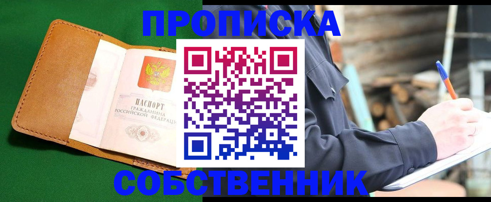 купить прописку в Краснознаменске